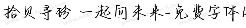 拾贝寻珍 一起向未来字体转换